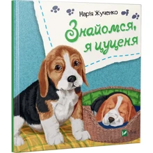 Марiя Жученко: Знайомся, я цуценя: Производитель Фактор