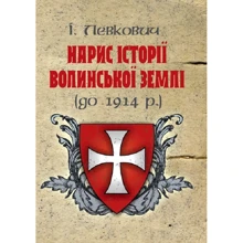 І. Левкович: Нарис історії волинської землі (до 1914 р.): Виробник Центр навчальної літератури (ЦУЛ)