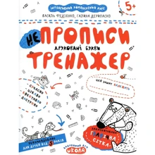 Василь Федієнко, Галина Дерипаска: НЕпрописи. Друковані літери. Тренажер для дошкільнят 5+: Виробник Школа