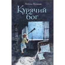 Наталья Нусинова: Курячий бог: Производитель Розовый жираф