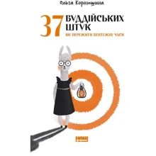 Ольга Корнюшина: 37 буддійських штук. Як пережити бентежні часи: Производитель Наш формат