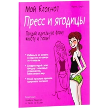 Франс Карп: Мой блокнот. Пресс и ягодицы: Производитель Попурри