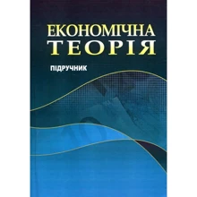 Економічна теорія. Підручник: Виробник Центр навчальної літератури (ЦУЛ)
