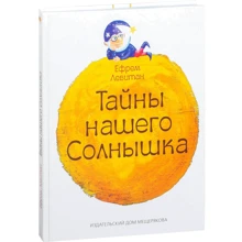 Єфрем Левітан: Таємниці нашого сонечка: Виробник Видавничий Дім Мещерякова