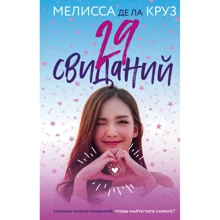 Мелисса де ла Круз: 29 свиданий: Производитель Эксмо