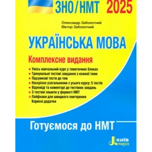 О. Заболотний, В. Заболотний: Українська мова. Комплексне видання. ЗНО/НМТ 2025: Производитель Літера ЛТД