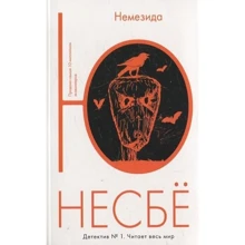 Ю Несбё. Немезида: Производитель Иностранка