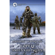 Дмитро Старицький: Горець. Книга 3. Імперський лицар: Виробник Альфа-книга