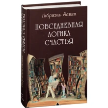 Габриэль Зевин: Повседневная логика счастья: Производитель Синдбад