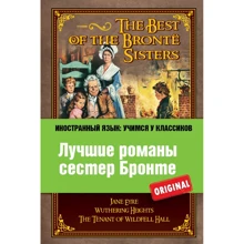Лучшие романы сестер Бронте / The Best of the Brontё Sisters: Производитель Эксмо
