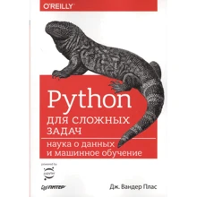 Дж. Вандер Плас: Python для складних завдань. Наука про дані та машинне навчання: Виробник Noname