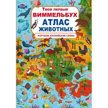 Твой первый виммельбух. Атлас животных: Производитель БАО