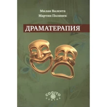 Милан Валента, Мартин Полинек: Драматерапия: Производитель Когито-Центр