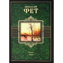 Афанасий Фет: Поэзия. Проза. Современники о Фете: Производитель АСТ