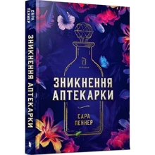 Сара Пеннер: Зникнення аптекарки: Виробник Артбукс