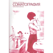 Пауліна Квятковська: Соматографія. Тіло у кінообразі: Виробник Гуманитарный центр