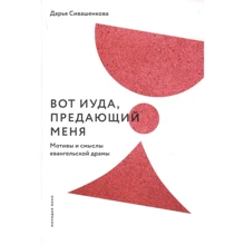 Дарина Сивашенкова: Ось Юда, що зраджує Мене. Мотиви та смисли євангельської драми: Виробник Никея