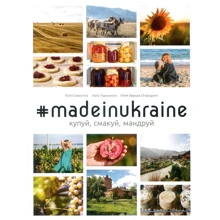 #MADEINUKRAINE: купуй, смакуй, мандруй: Производитель Самміт-книга
