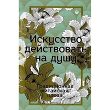 Искусство действовать на душу. Традиционная китайская проза: Производитель Рипол Классик