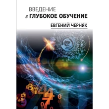 Евгений Черняк: Введение в глубокое обучение: Производитель Вильямс