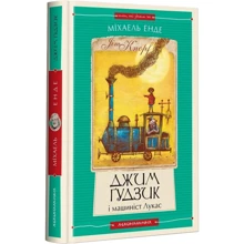 Міхаель Енде: Джим Ґудзик і машиніст Лукас. Книга 1: Производитель А-БА-БА-ГА-ЛА-МА-ГА
