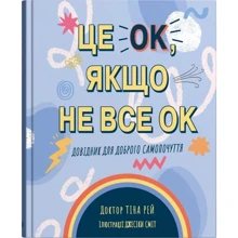 Тіна Рей: Це OK, якщо не OK. Довідник для доброго самопочуття: Виробник КМ-Букс