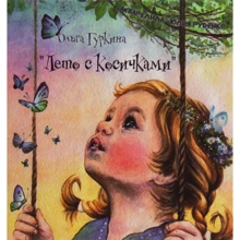 Ольга Гуркіна: Літо з косичками: Виробник Саміт-Книга