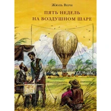 Жюль Верн: Пять недель на воздушном шаре: Производитель НИГМА