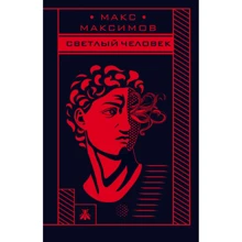 Макс Максимов: Світла людина: Виробник Ексмо