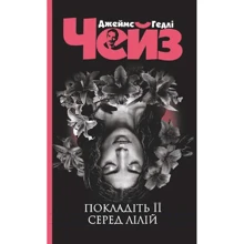 Джеймс Хедлi Чейз: Покладіть її серед лілій: Производитель Навчальна книга Богдан