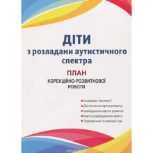 Діти із розладами аутистичного спектру. План корекційно-розвиткової роботи: Виробник Мандрівець