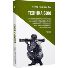 Ганс фон Дах: Техніка бою. Том 3. Нічний бій. Боротьба взимку. Бій на водних перешкодах: Виробник Астролябія