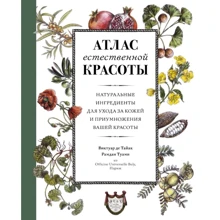 Атлас природної краси. Натуральні інгредієнти для догляду за шкірою і примноження вашої краси: Виробник Колібрі