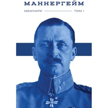 Карл Маннергейм: Маннергейм. Мемуари. I том: Производитель Наш формат