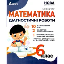 Олександр Істер: Математика. Діагностичні роботи 6 клас: Виробник Абетка