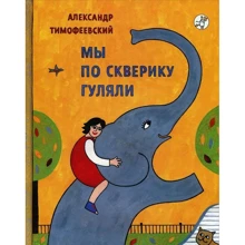 Мы по скверику гуляли: Производитель Самокат