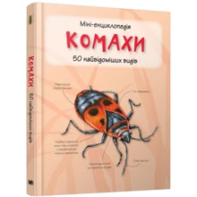 Насекомі. Міні-енциклопедія: Виробник КМ-Букс