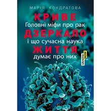 Марiя Кондратова: Криве дзеркало життя. Головні міфи про рак..: Производитель Альпина Паблишер