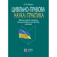 О. В. Дзера: Цивільно-правова наука і практика. Збірник науково-правових (консультативних, експертних) висновків: Производитель Альтера
