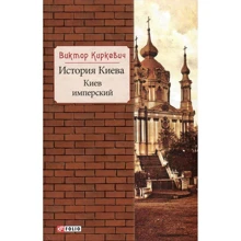 Виктор Киркевич: История Киева. Киев имперский: Производитель Фолио