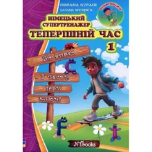 Оксана Кураш: Німецький супертренажер. Теперішній час. Частина 1: Производитель New Time