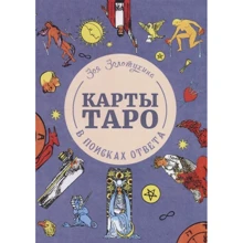 Зоя Золотухина: Карты Таро. В поисках ответа: Производитель А. Г. Москвичев