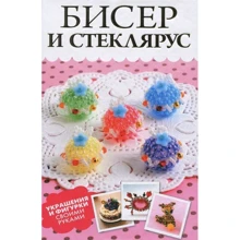 Любовь Смирнова: Бисер и стеклярус. Украшения и фигурки своими руками: Производитель АСТ