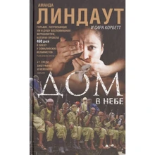 Аманда Ліндаут, Сара Корбетт: Будинок в небі: Виробник Центрполиграф