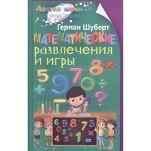 Герман Шуберт: Математические развлечения и игры: Производитель Эксмо