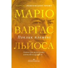 Маріо Варґас Льйоса: Поклик племені: Виробник Видавництво Анетти Антоненко