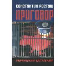 Константин Росташ: Приговор: Производитель Саммит-Книга