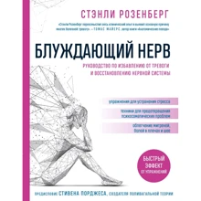 Стенлі Розенберг: Блукаючий нерв. Керівництво по позбавленню від тривоги і відновленню нервової системи: Виробник Форс