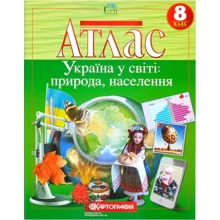 Атлас "Картографія" "Україна в мире: природа, населення" 8 клас (1/40): Виробник Картографія