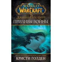 Кристи Голден: Warcraft. Джайна Праудмур. Приливы войны: Производитель АСТ